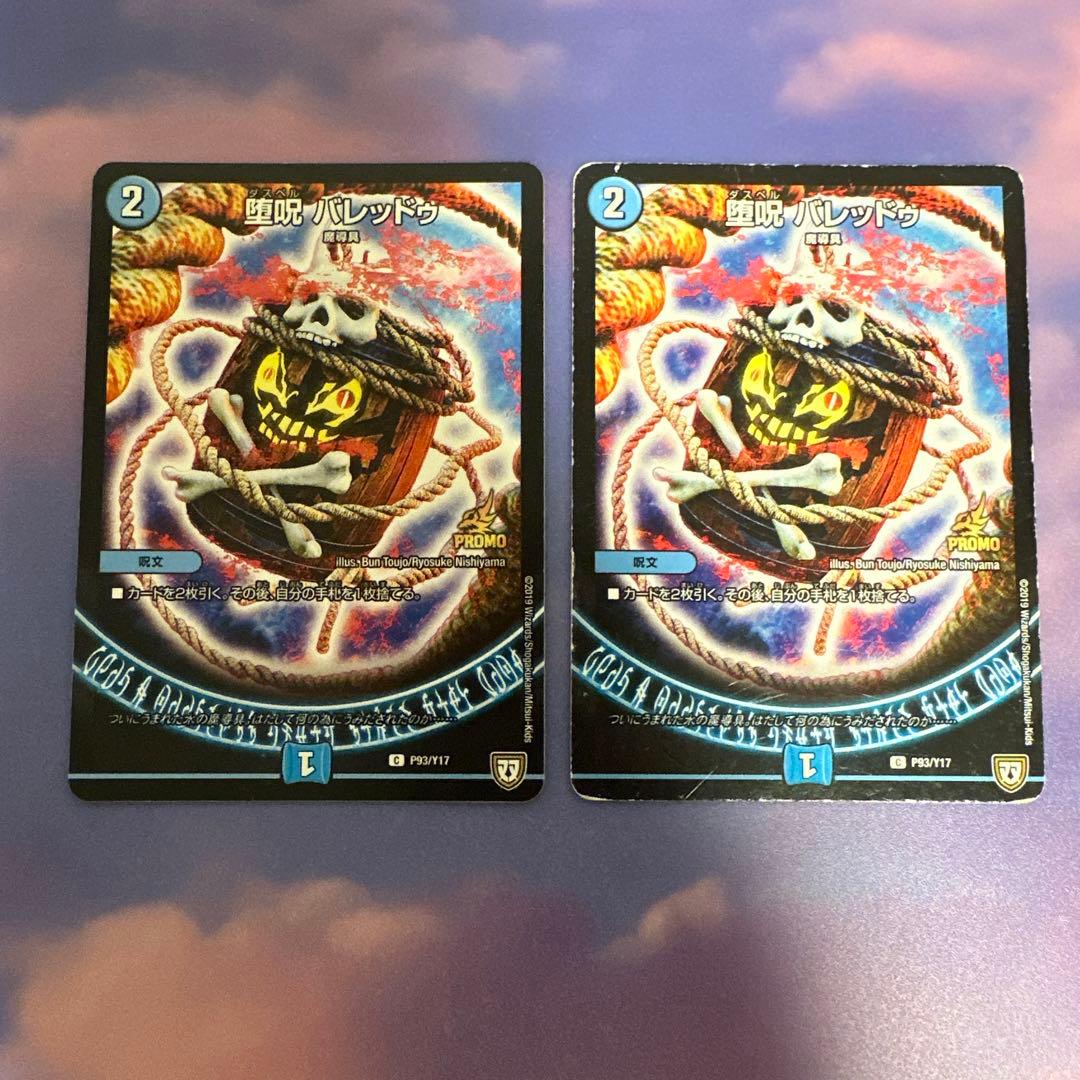DM574 堕呪 バレッドゥ プロモ 2枚 ダスペル - メルカリ