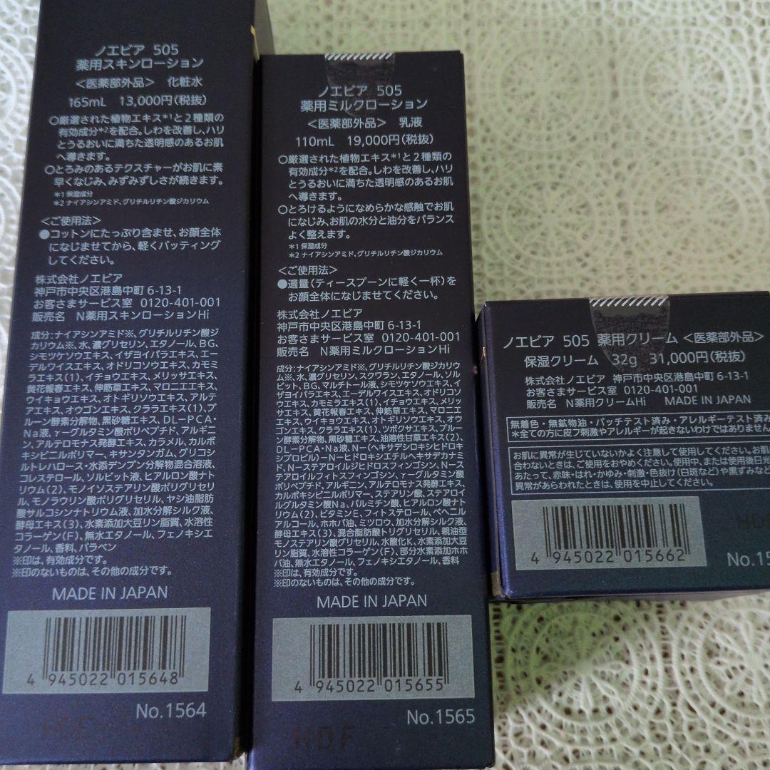 ノエビア　505３点セット