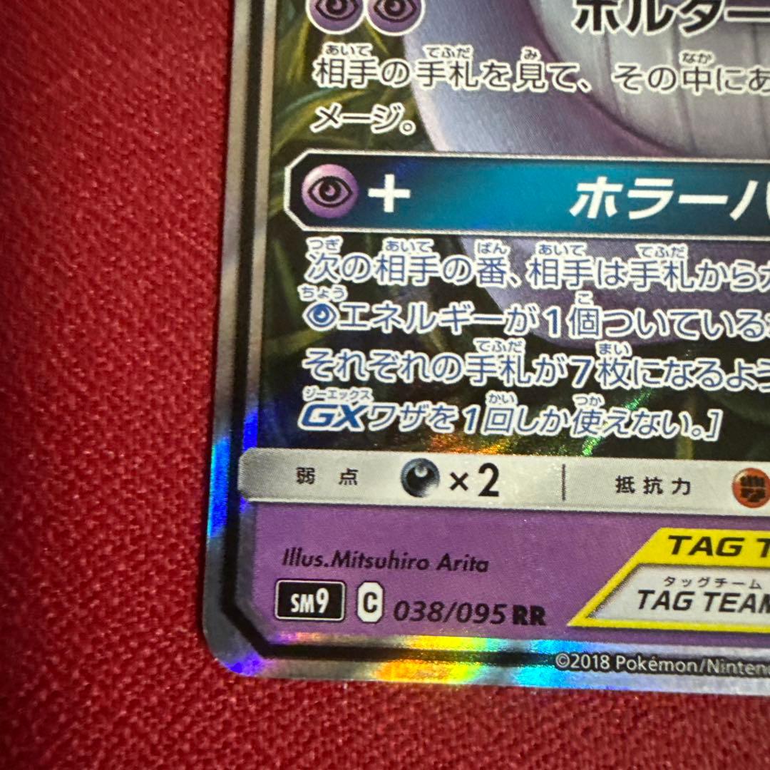 ゲンガー&ミミッキュGX RR