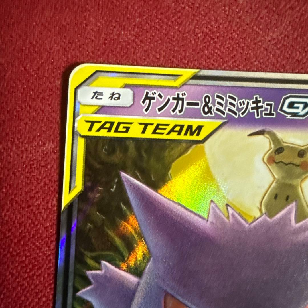 ゲンガー&ミミッキュGX RR