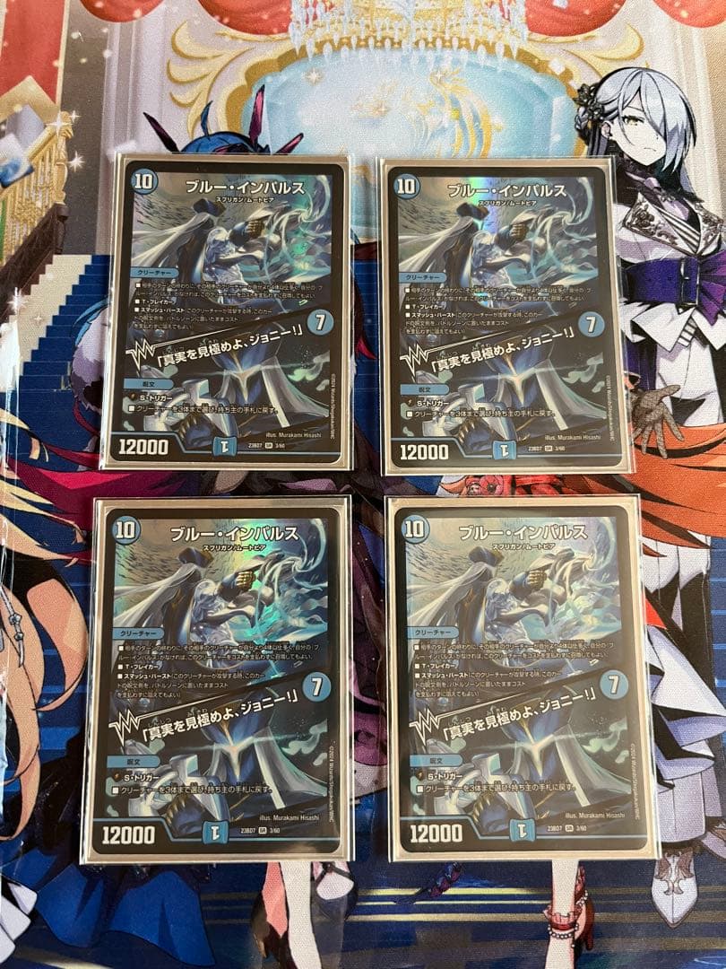 デュエルマスターズ ブルー・インパルス/「真実を見極めよジョニー！」4枚セット