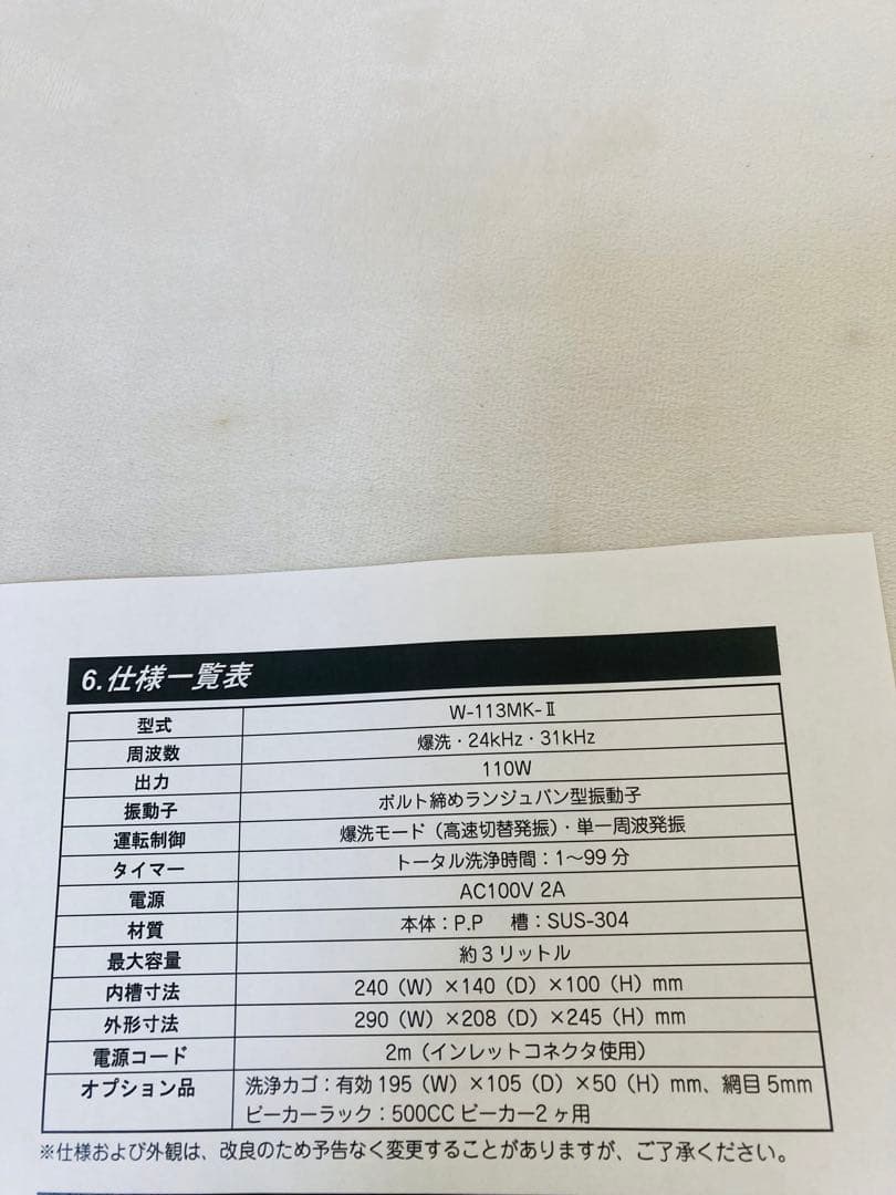 業務用　卓上型超音波洗浄機　本多電子　爆洗　W-113 MKⅡ　W113MKⅡ