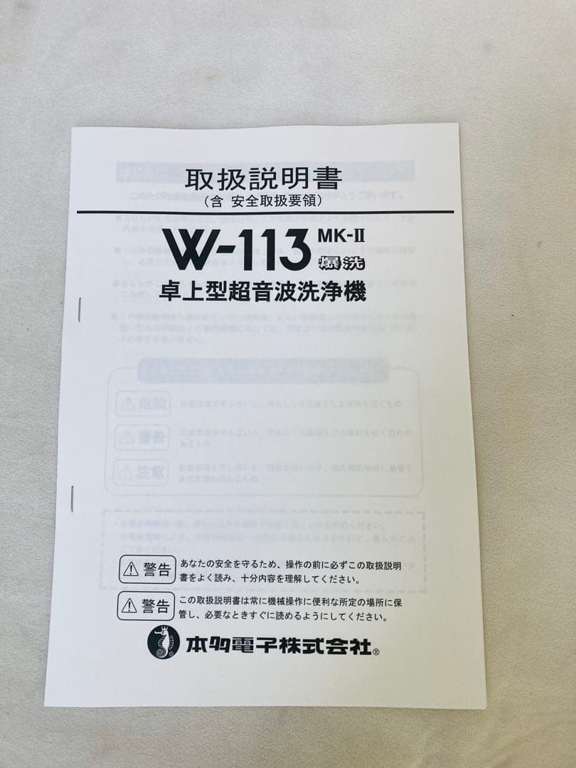 業務用　卓上型超音波洗浄機　本多電子　爆洗　W-113 MKⅡ　W113MKⅡ