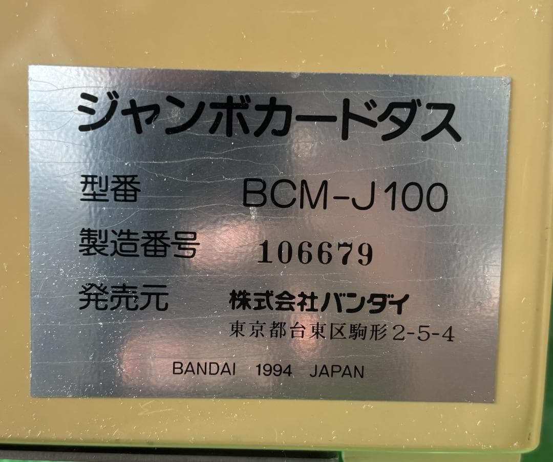 （ジャンク）ジャンボカードダス　本体　BCM-J100　カギ無し