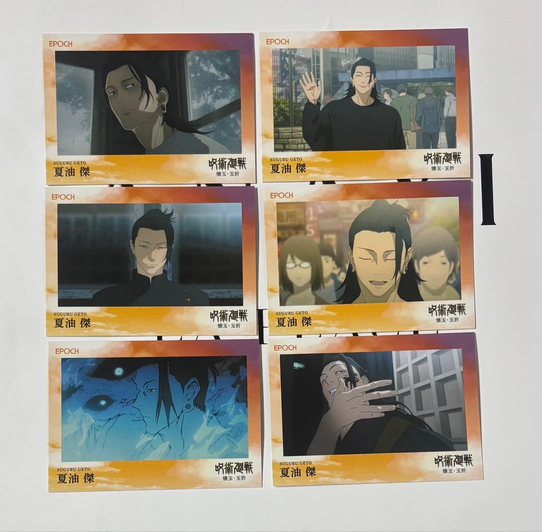 呪術廻戦 夏油傑 トレーディングカード2025 懐玉玉折 エポック社