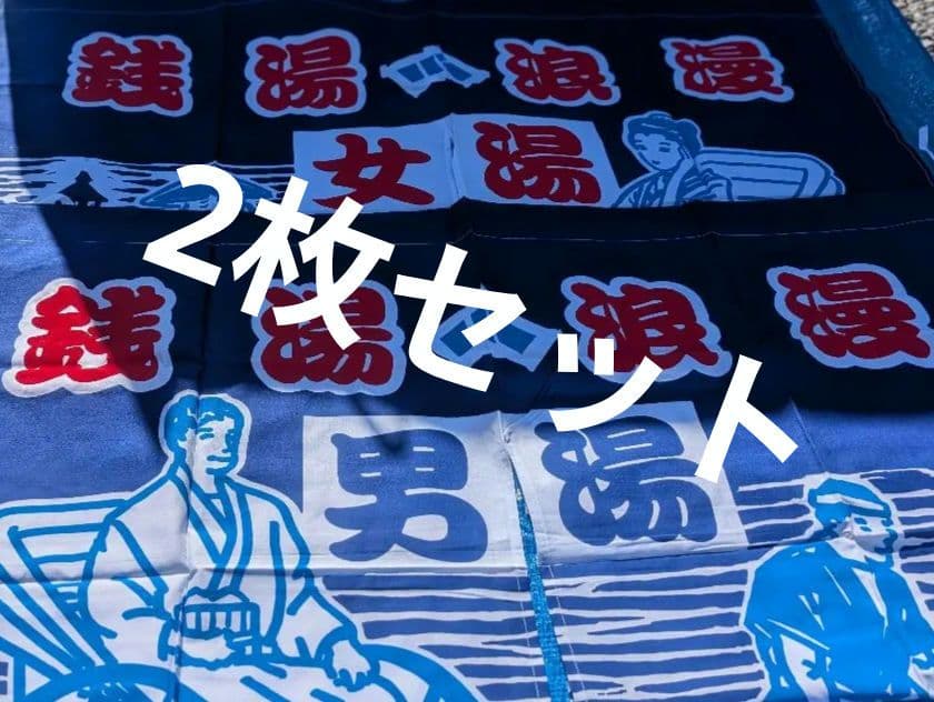 A3 　銭湯暖簾　のれん　人力車　男湯　女湯　各１枚　入手困難　非売品　花王