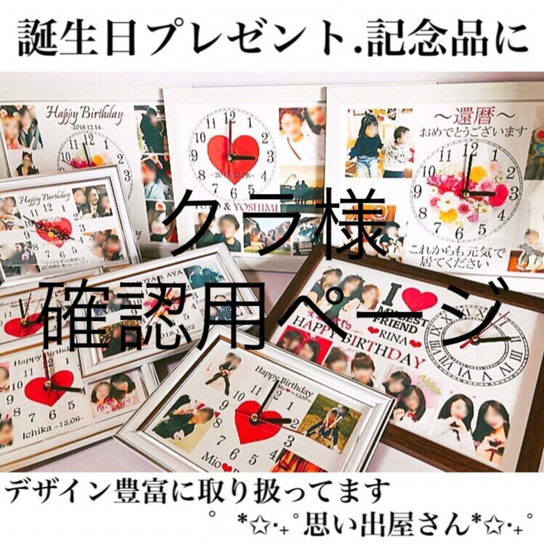 クラ様確認用ページ★名入れオーダーメイド時計