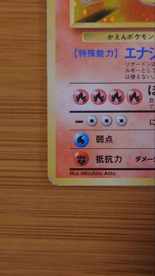 【旧裏】リザードン かえん LV.76 HP120 ホロ ポケモンカード