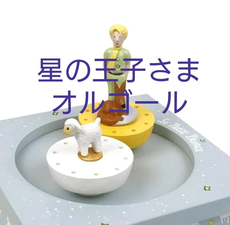 【新品】星の王子さま オルゴール ダンシング オルゴール リドルプリンス