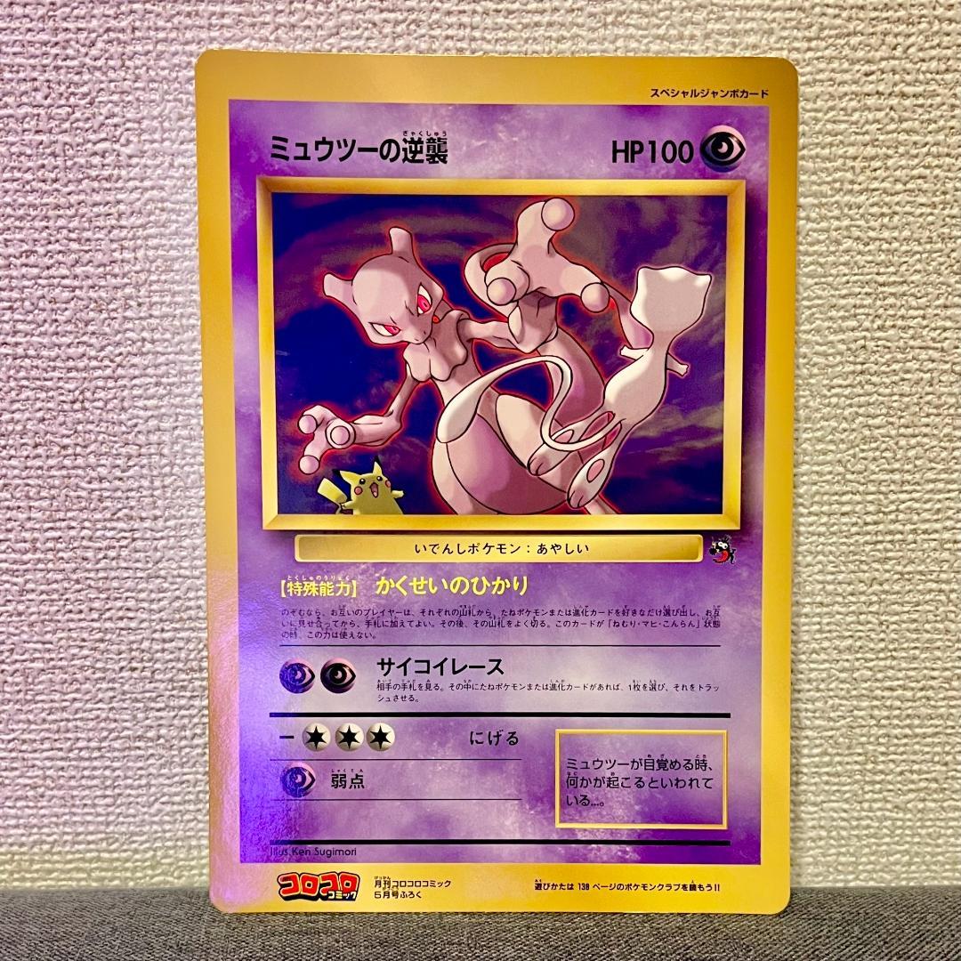 コロコロコミック 付録 スペシャル ジャンボ カード ミュウツーの逆襲