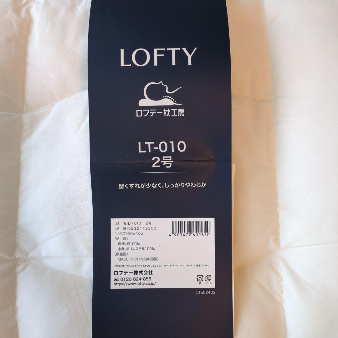 枕 ロフテー枕工房 LT-010 2号 美品 エアウィーヴ