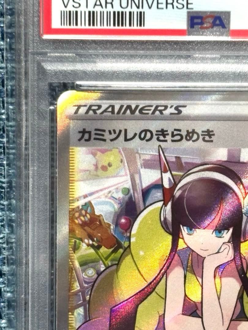 カミツレのきらめき SR S12a VSTARユニバース PSA10 - メルカリ