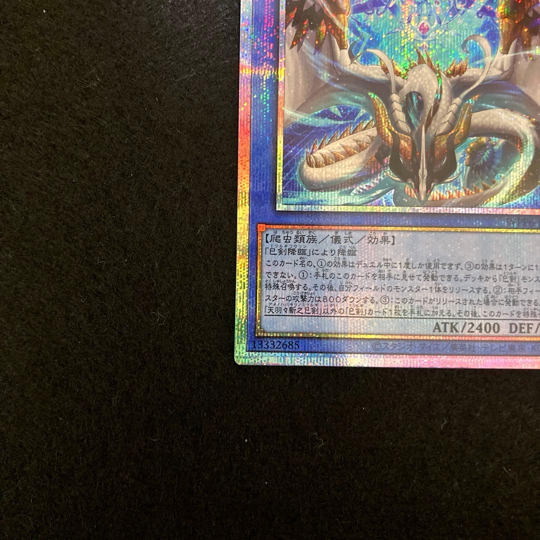 匿名配送　遊戯王　天羽々斬之巳剣　布都御魂之巳剣　各プリズマ　1枚ずつセット