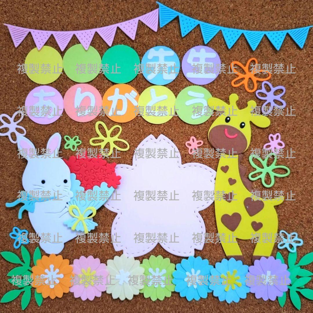 アルバム飾り　ダイカット　クラフトパンチ　制服オーダー　先生ありがとう　卒園