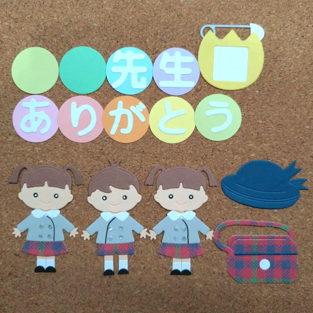 アルバム飾り　ダイカット　クラフトパンチ　制服オーダー　先生ありがとう　卒園