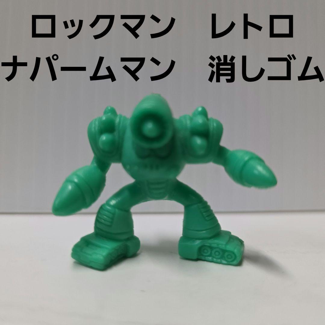 ナパームマン ロックマン フィギュア 消しゴム 平成 レトロ レア 昔