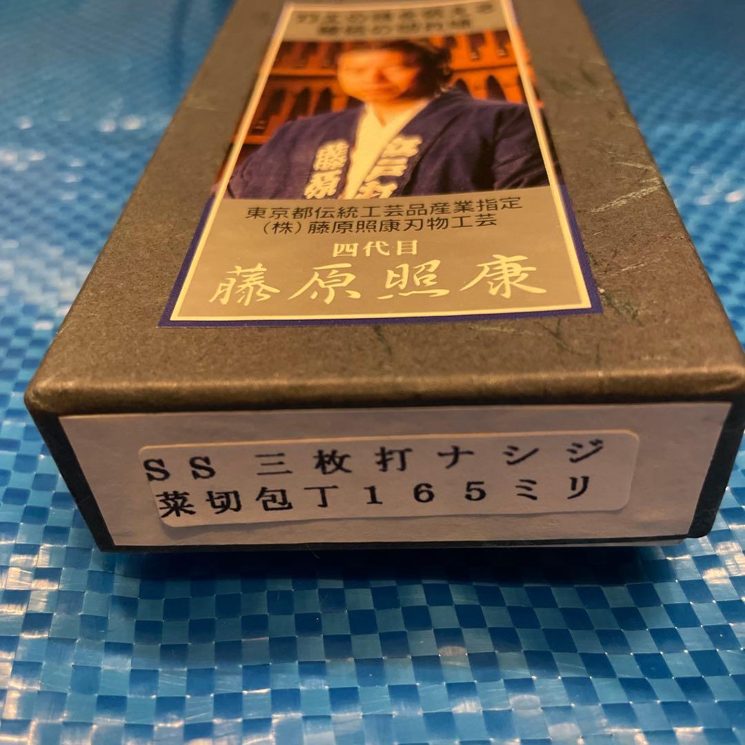 【未使用】　藤原照康作　菜切包丁　なしじ　165mm ⑤