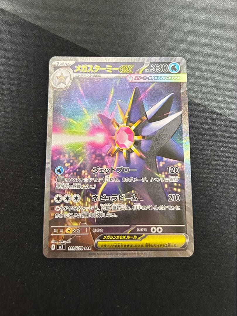 メガスターミーex SAR ポケモンカード - メルカリ