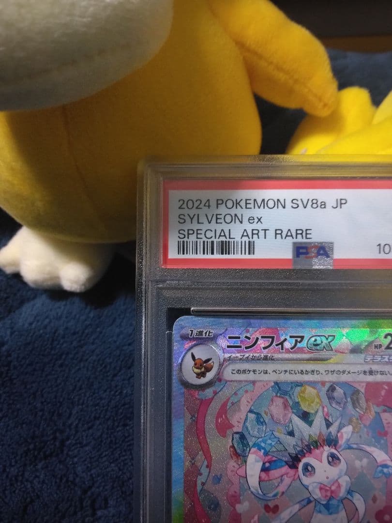 ニンフィアex SAR SV8a テラスタルフェスex PSA10　オマケ付き