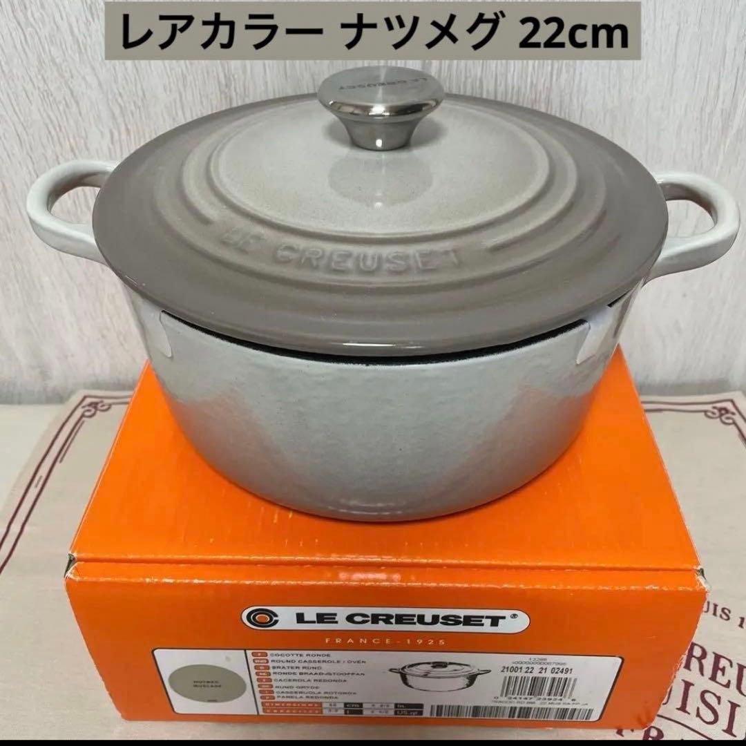 《レア美品》ルクルーゼ ナツメグ 22cm ココットロンド グレージュ