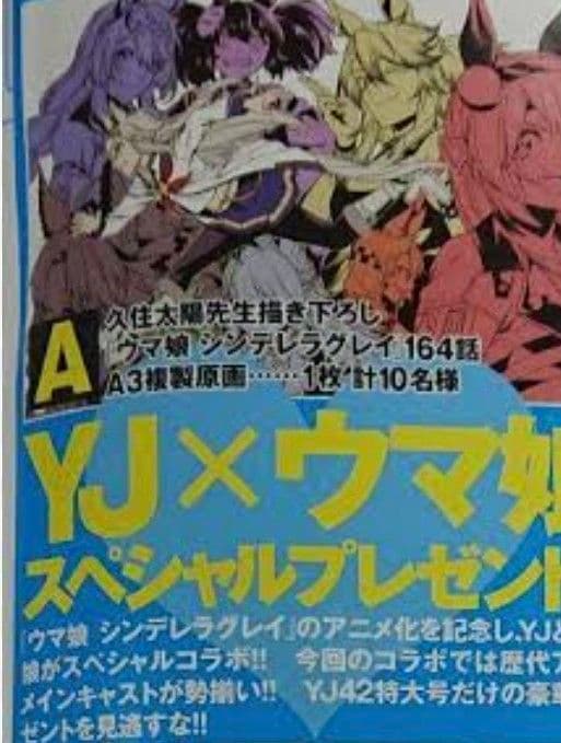 ウマ娘シンデレラグレイ YJプレゼントキャンペーン164話A3複製原画