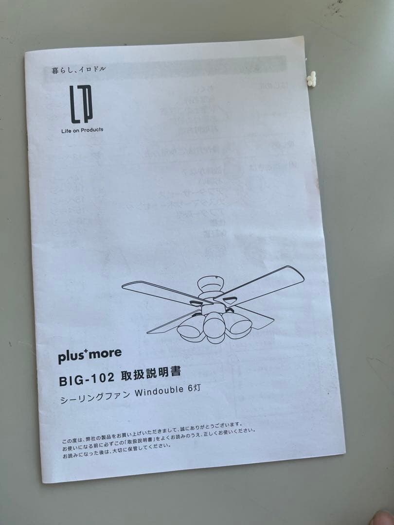 【美品】plusmore(プラスモア) シーリングファン BIG-102 6灯