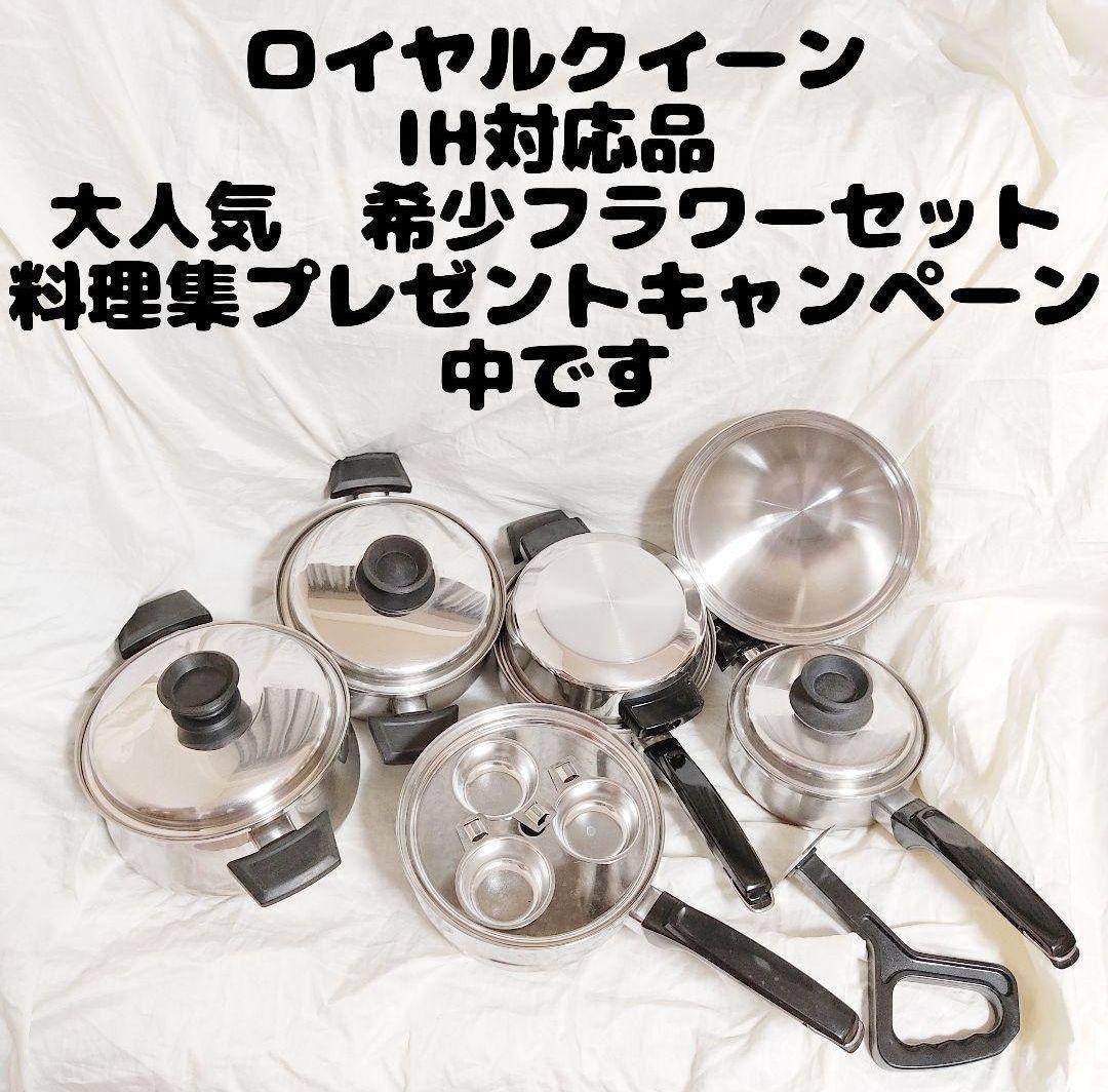 ロイヤルクイーン IH対応の　大人気 フラワーセット 3コート、2コートなど含む