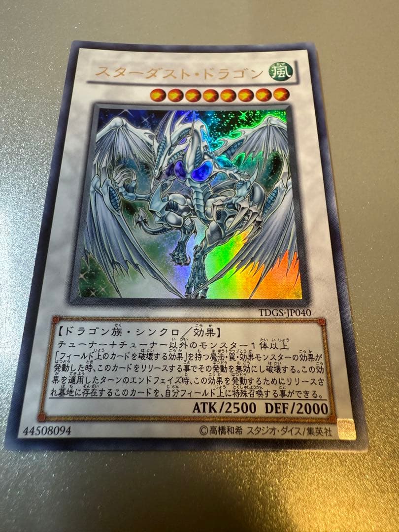 極美品 スターダスト・ドラゴン レリーフアルティメットレア TDGS