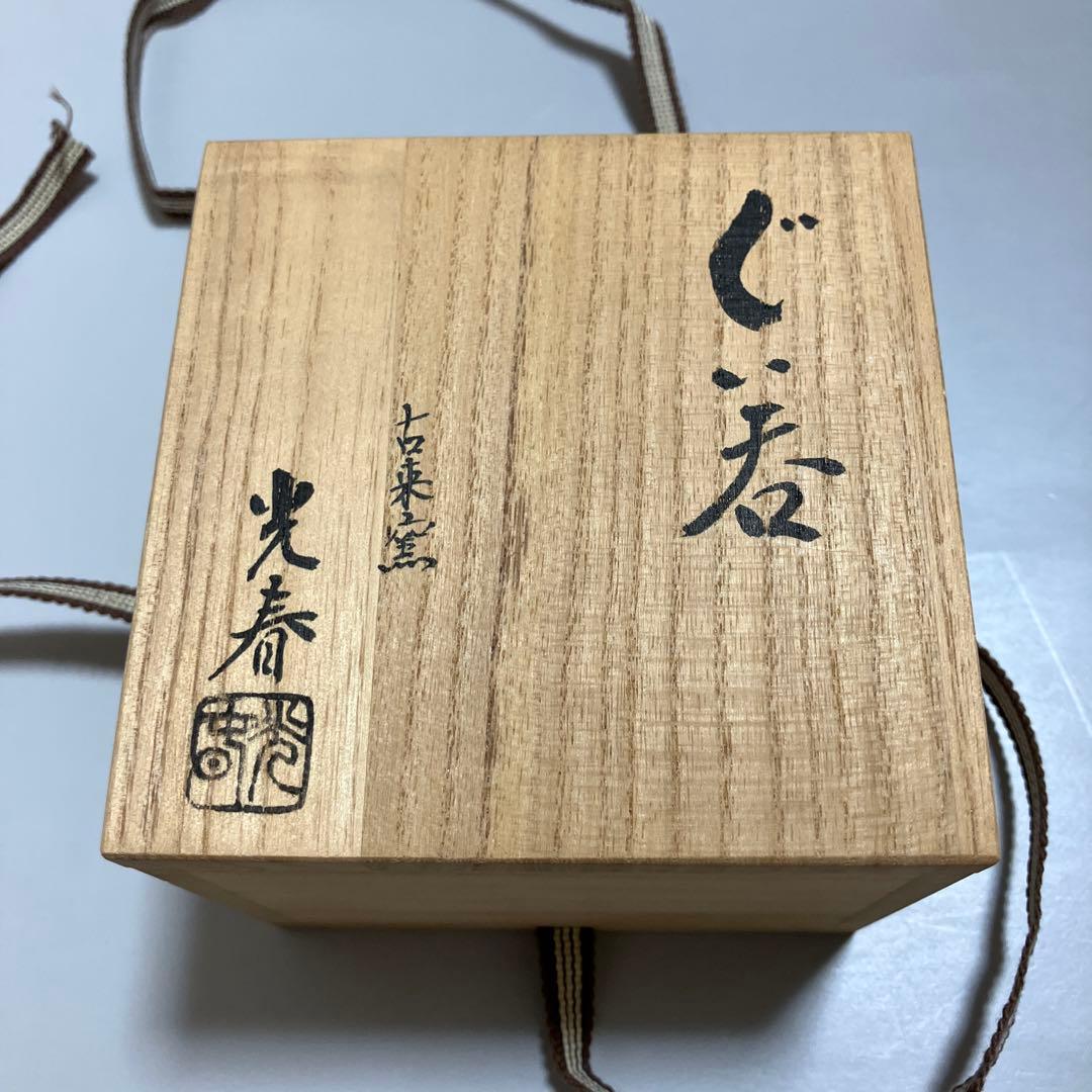 信楽焼 酒呑 ぐい呑 上田光春 - メルカリ