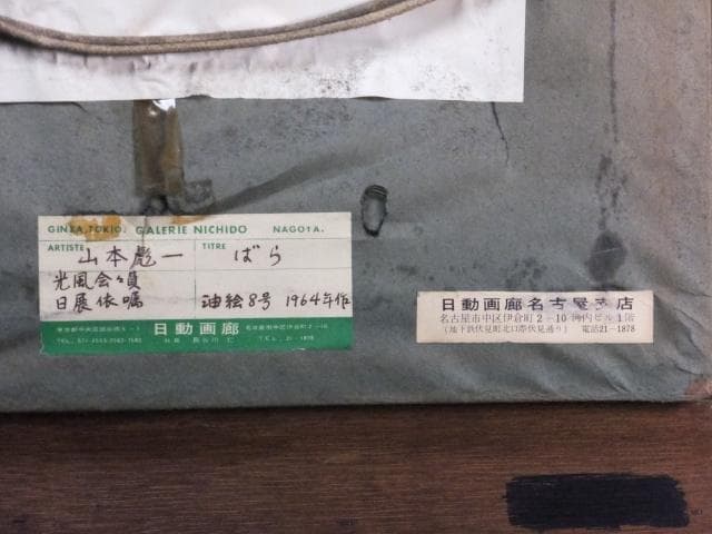 山本彪一 直筆サイン 日動画廊シール『ばら』油彩 1964年 0801G - メルカリ