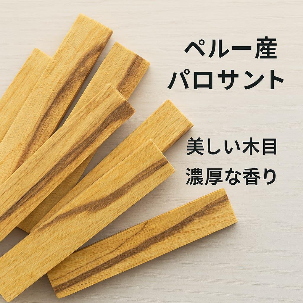 激安価額☆ペルー産高級パロサント200本火つけやすいサイズにカット浄化瞑想