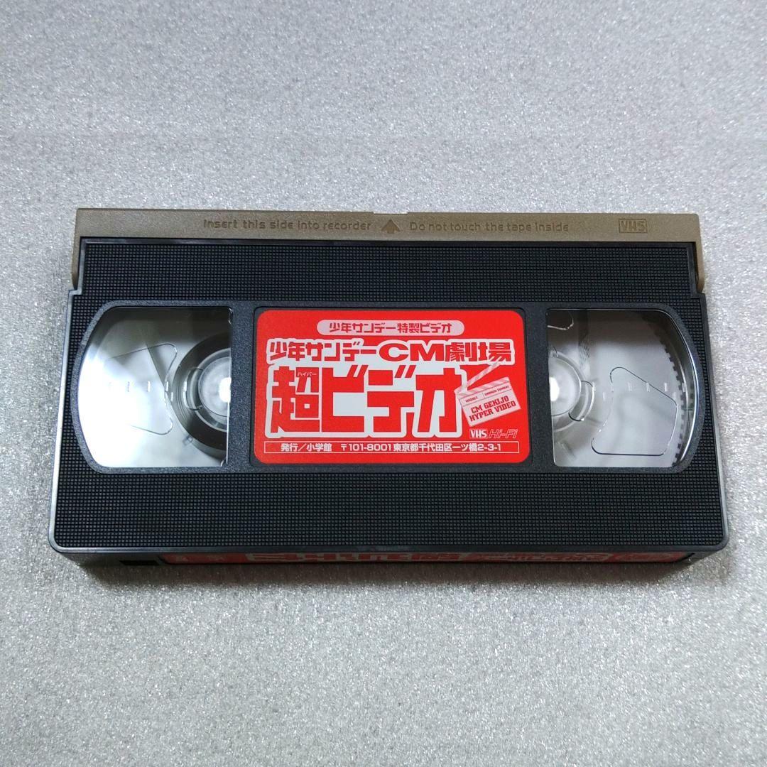 未使用品】VHSビデオ 少年サンデーCM劇場 超ビデオ - メルカリ