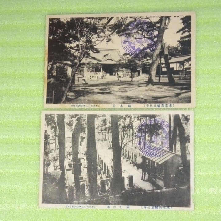 泉岳寺参拝記念 SENGAKUJI 東京高輪泉岳寺 12枚セット 絵葉書 - メルカリ