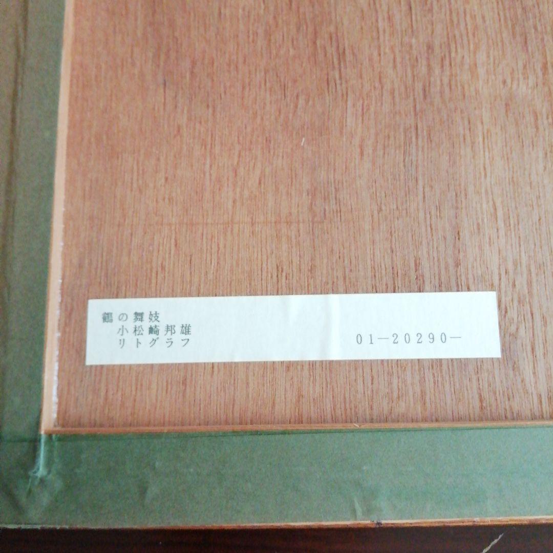 小松崎邦雄 リトグラフ 舞妓 45cm - メルカリ