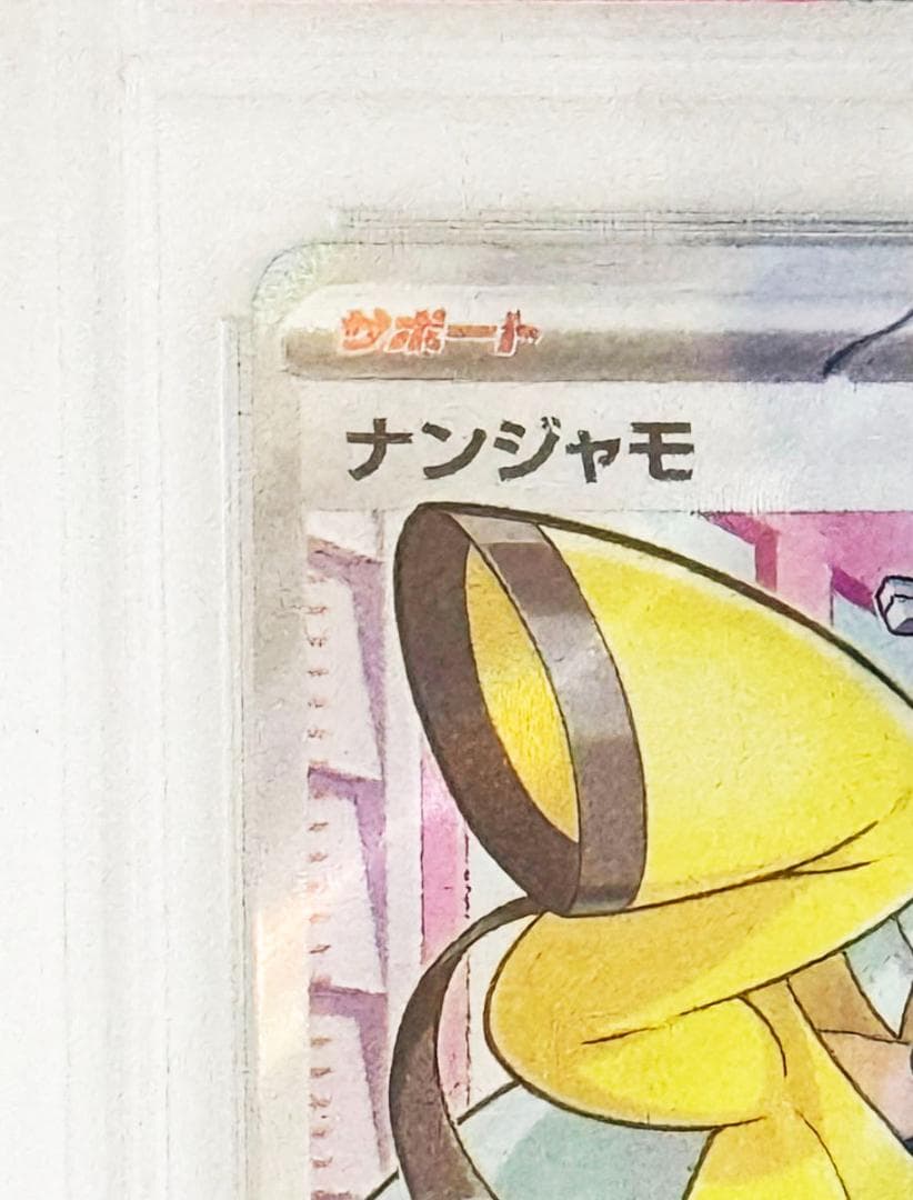 ナンジャモ SR 【PSA10】 091/071