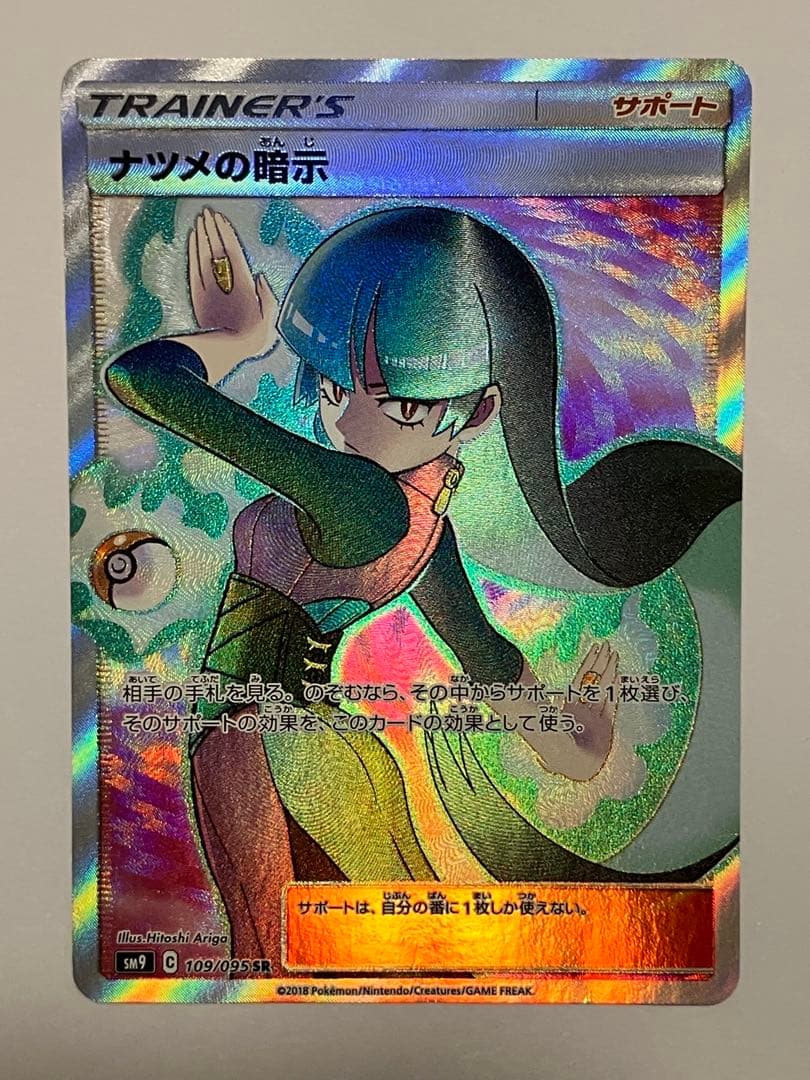 ナツメの暗示 SR SM9 タッグボルト 109/095 - メルカリ