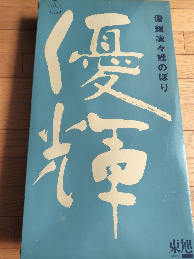 鯉のぼり　こいのぼり　ベランダ用　優輝　東レ　シルック　子ども