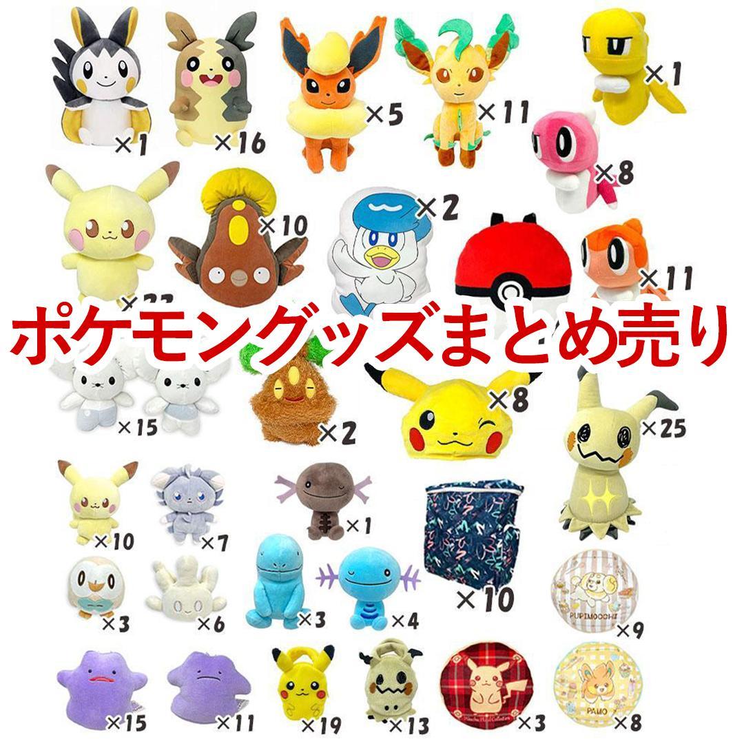 大特価 ☆ 新品 ぬいぐるみ 276点 まとめ売り ポケモン - メルカリ