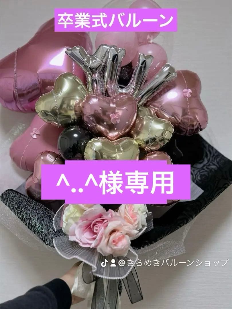 ^..^ 　2026年 卒業式　バルーン　花束　ブーケ　プレゼント　３月
