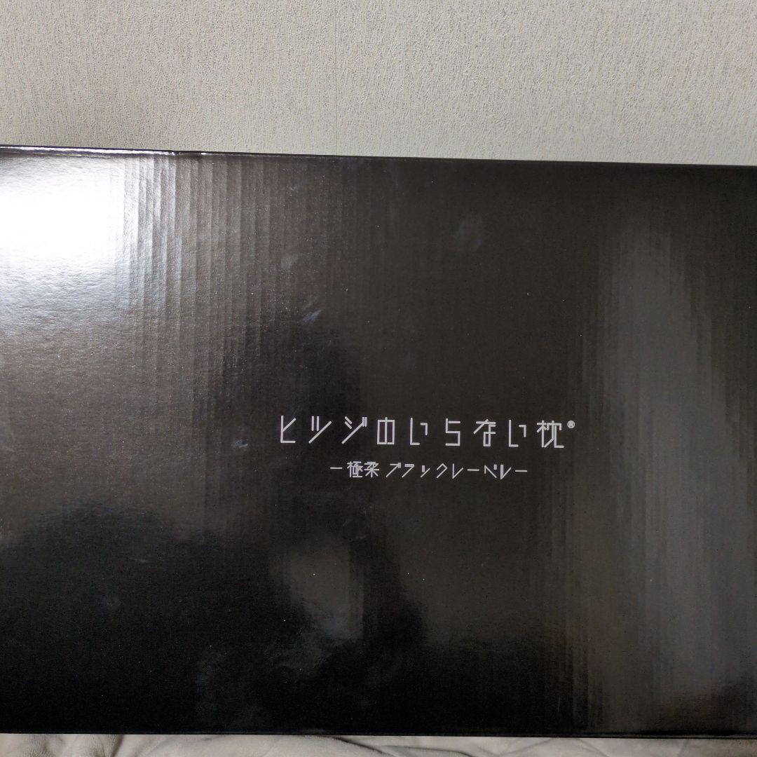 ヒツジのいらない枕 極柔　ブラックレーベル