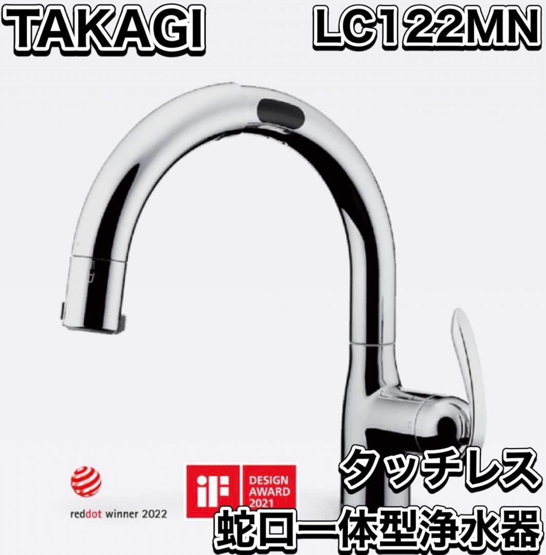 新品 TAKAGI タカギ タッチレス蛇口一体型浄水器 水栓 LC122MN - メルカリ