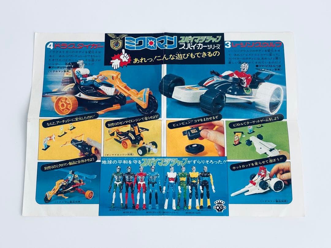 ミクロマン スパイマジシャン レーシングウルフ 1977年頃 タカラ
