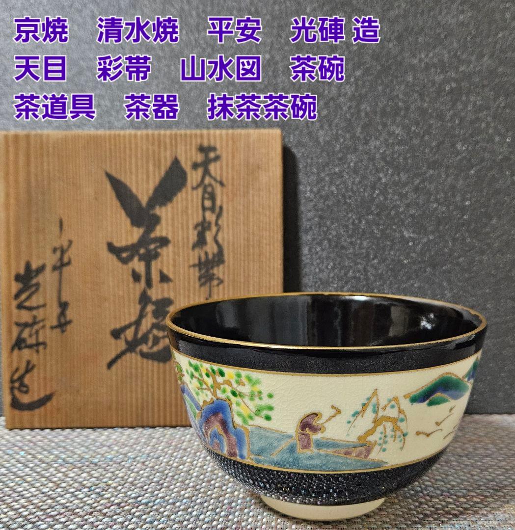 京焼 清水焼 平安 光硨 造 天目 彩帯 山水図 茶碗 茶道具 茶器 共箱