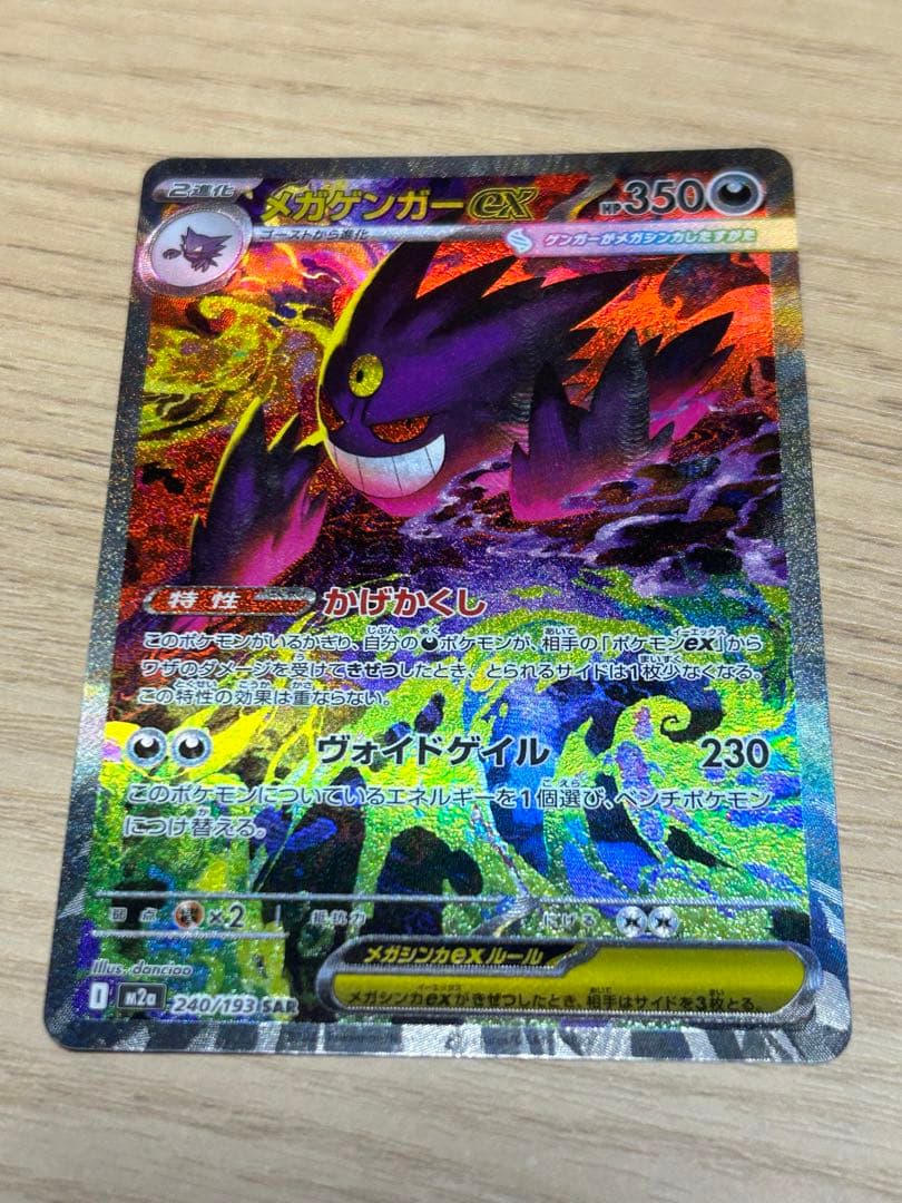 MEGAドリームex メガゲンガーex SAR 美品