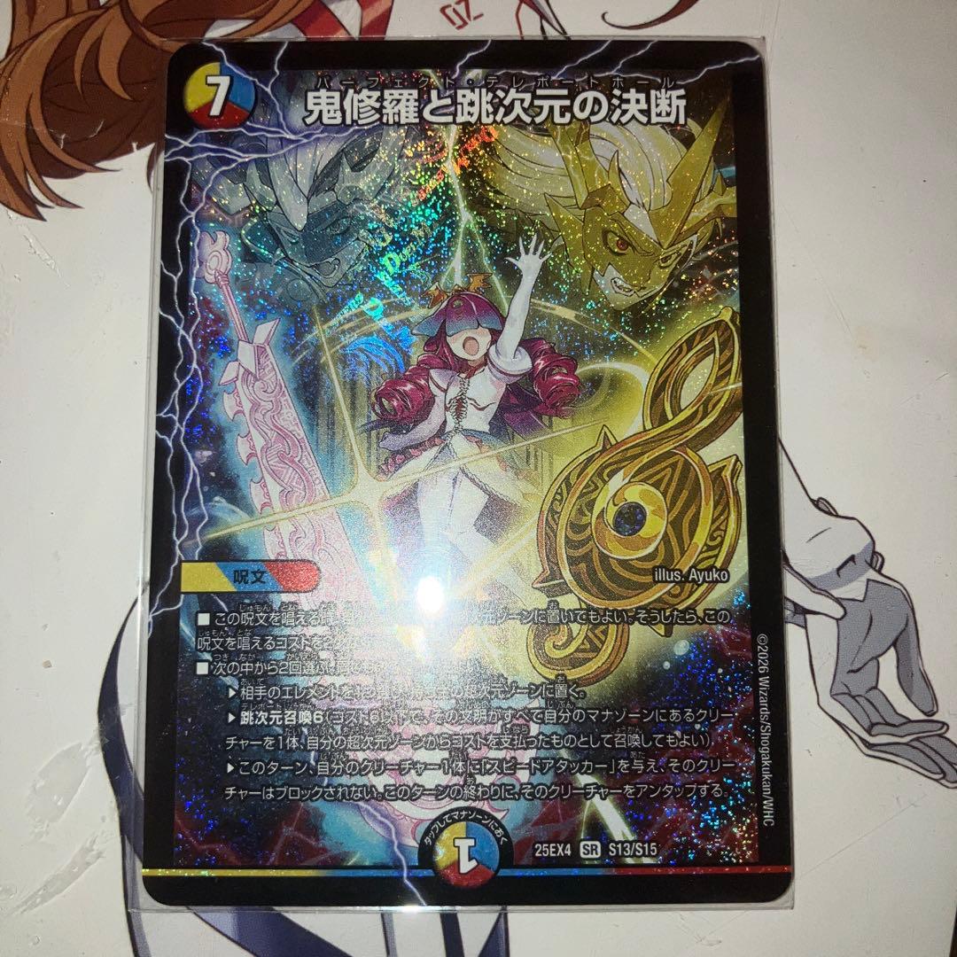 パーフェクト・テレポートホール 鬼修羅と跳次元の決断 SR - メルカリ