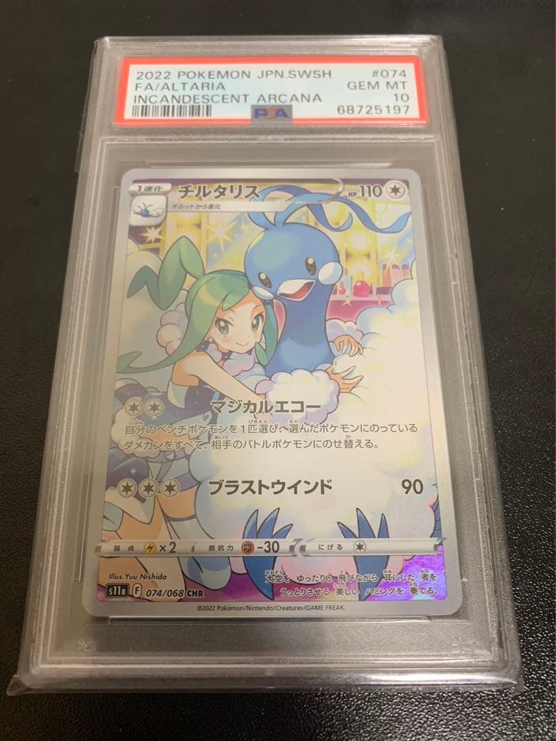 チルタリス chr PSA10