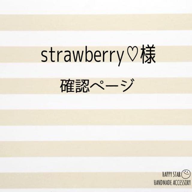 strawberry♡様確認用 2