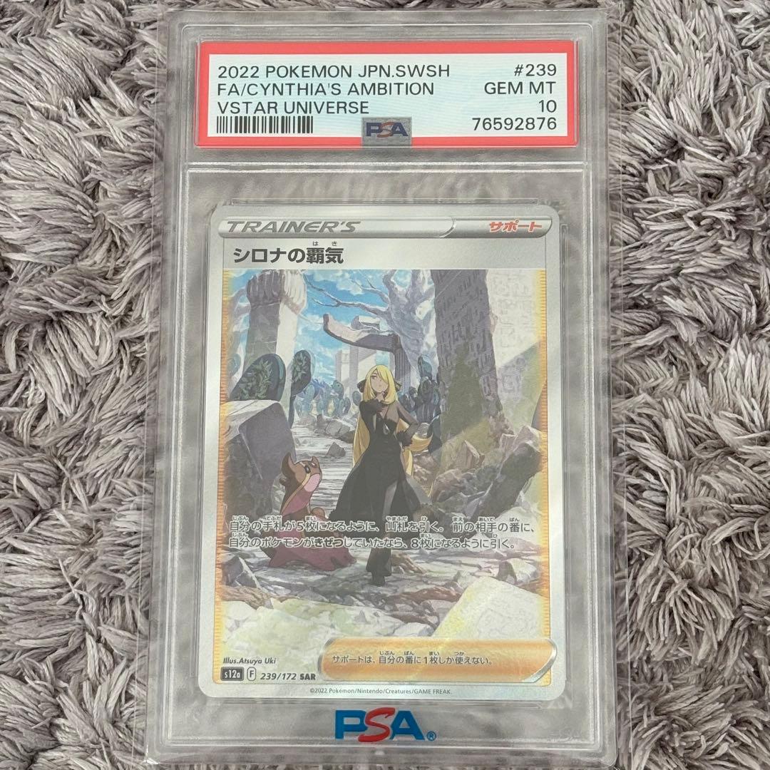 値下げ中！ポケモンカード　シロナの覇気　SAR PSA10 PSA10】シロナの覇気 (SAR) {239/172} [S12a] - magi通販【ポケモン