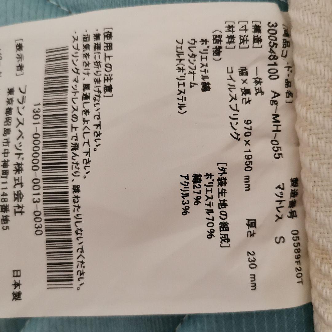 フランスベッド Agilza シングルスプリングマットレス２台