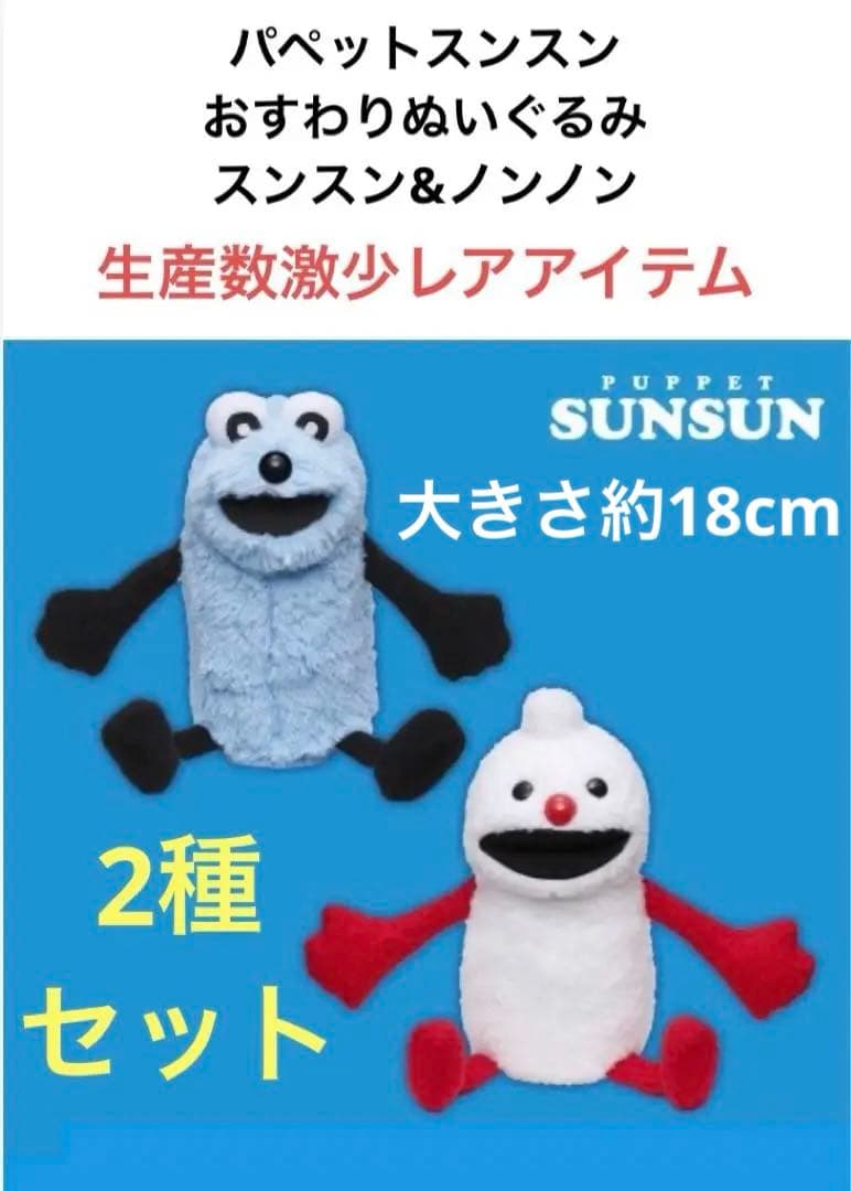 新品未使用 2種セット パペットスンスン おすわりぬいぐるみ② - メルカリ